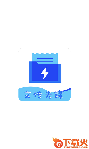 文传先锋截图1