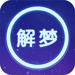周公解梦大全app下载-周公解梦大全v1.10 安卓版