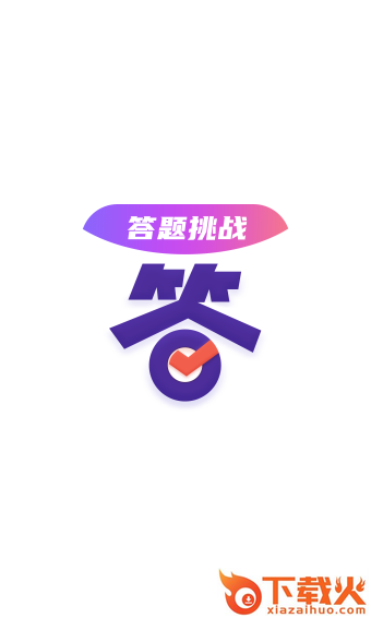 答题大会app截图2