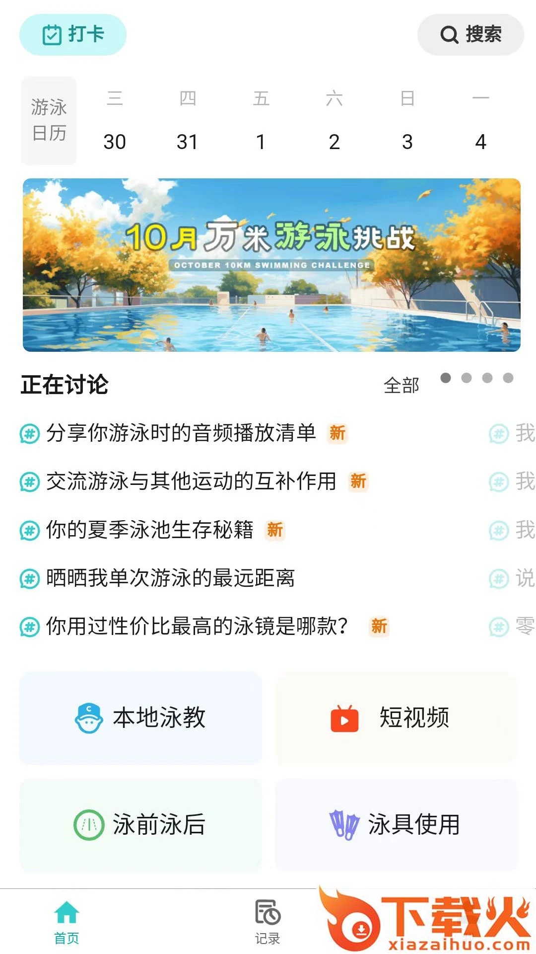 游泳社截图2