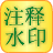 信儿注释水印 v1.1.0 官方版 信儿注释水印 v1.1.0 官方版