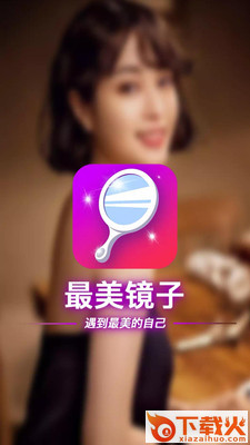 最美镜子app v1.0.1 安卓版截图2