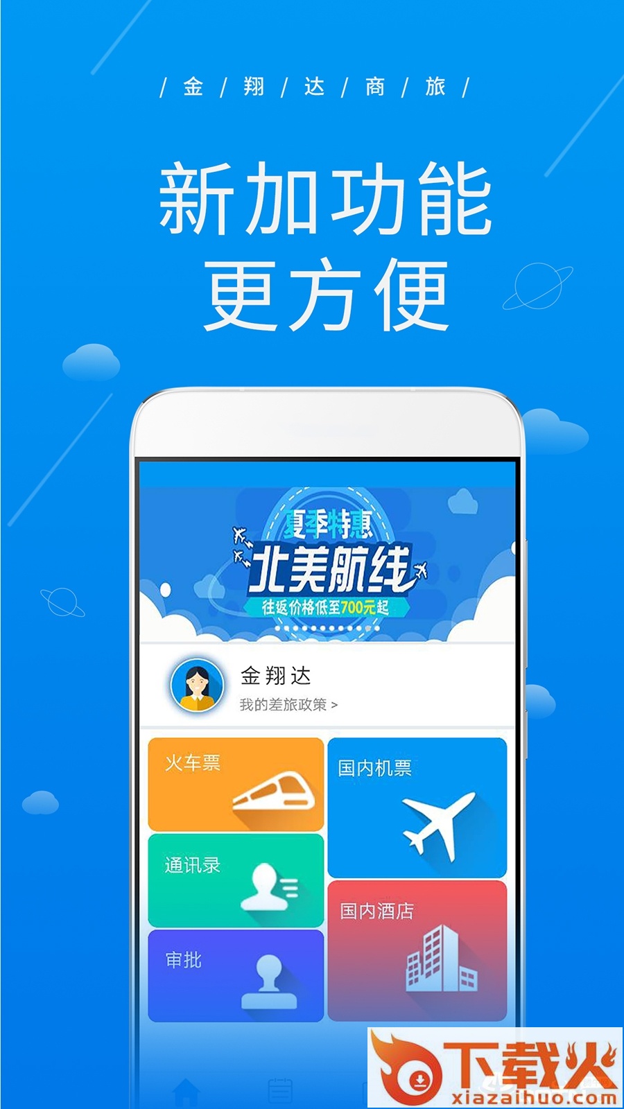 金翔达商旅截图1