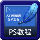 PS自学宝典最新版下载-PS自学宝典v1.3.8 安卓版