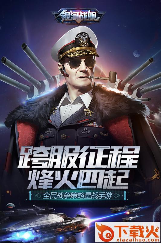 银河战舰腾讯版下载截图1