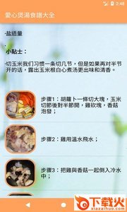 爱心煲汤食谱大全截图1