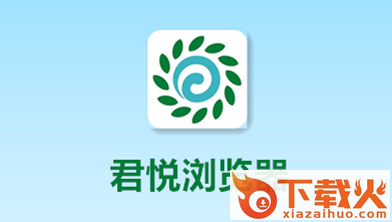 君悦浏览器截图3