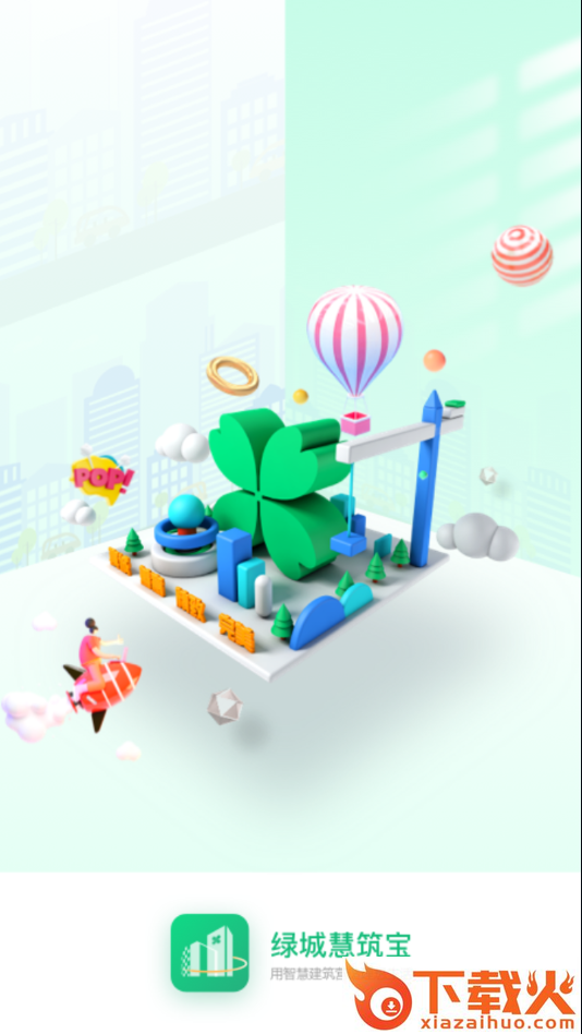 绿城慧筑宝截图2