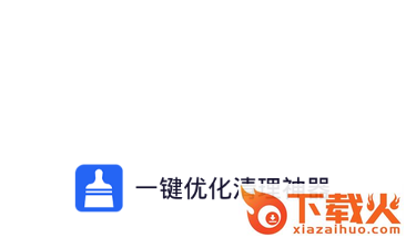一键优化清理神器截图3