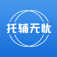 托辅无忧app官方下载-托辅无忧v1.0 最新版