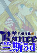 兰斯5d汉化版下载-战国兰斯5d中文版(孤独的少女)下载硬盘版