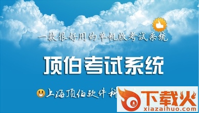 顶伯考试系统2017 正式版 截图1