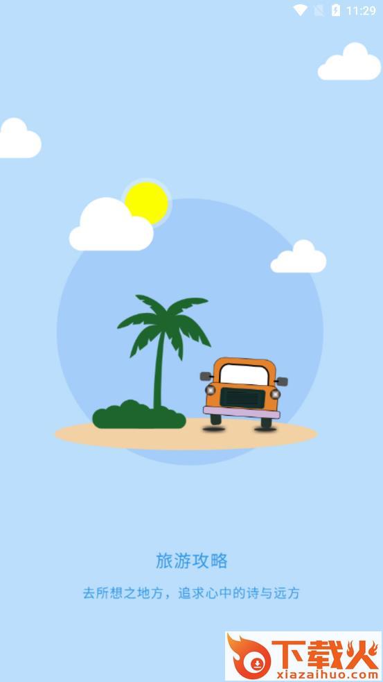 旅行看一看app截图2