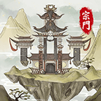 修仙宗门模拟器 v1.2 最新版