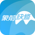 象前快修安卓版下载-象前快修appv2.9.1 最新版