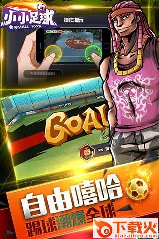 小小足球手游下载截图2