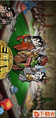 三国富翁 v1.1.0截图1