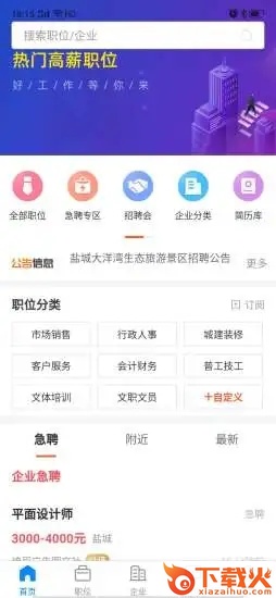 盐城人才网app截图2