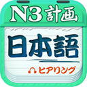 爱语吧日语三级听力 v1.1 官方版_JLPT3级听力 爱语吧日语三级听力 v1.1 官方版_JLPT3级听力