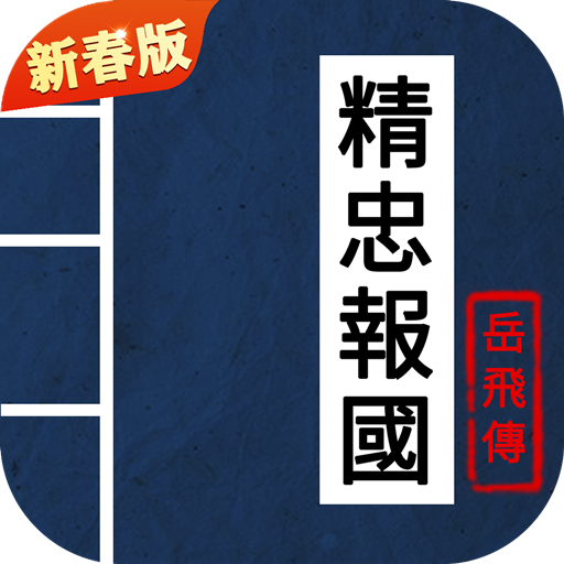 同人精忠报国岳飞传游戏下载-同人精忠报国岳飞传v6.3 安卓版