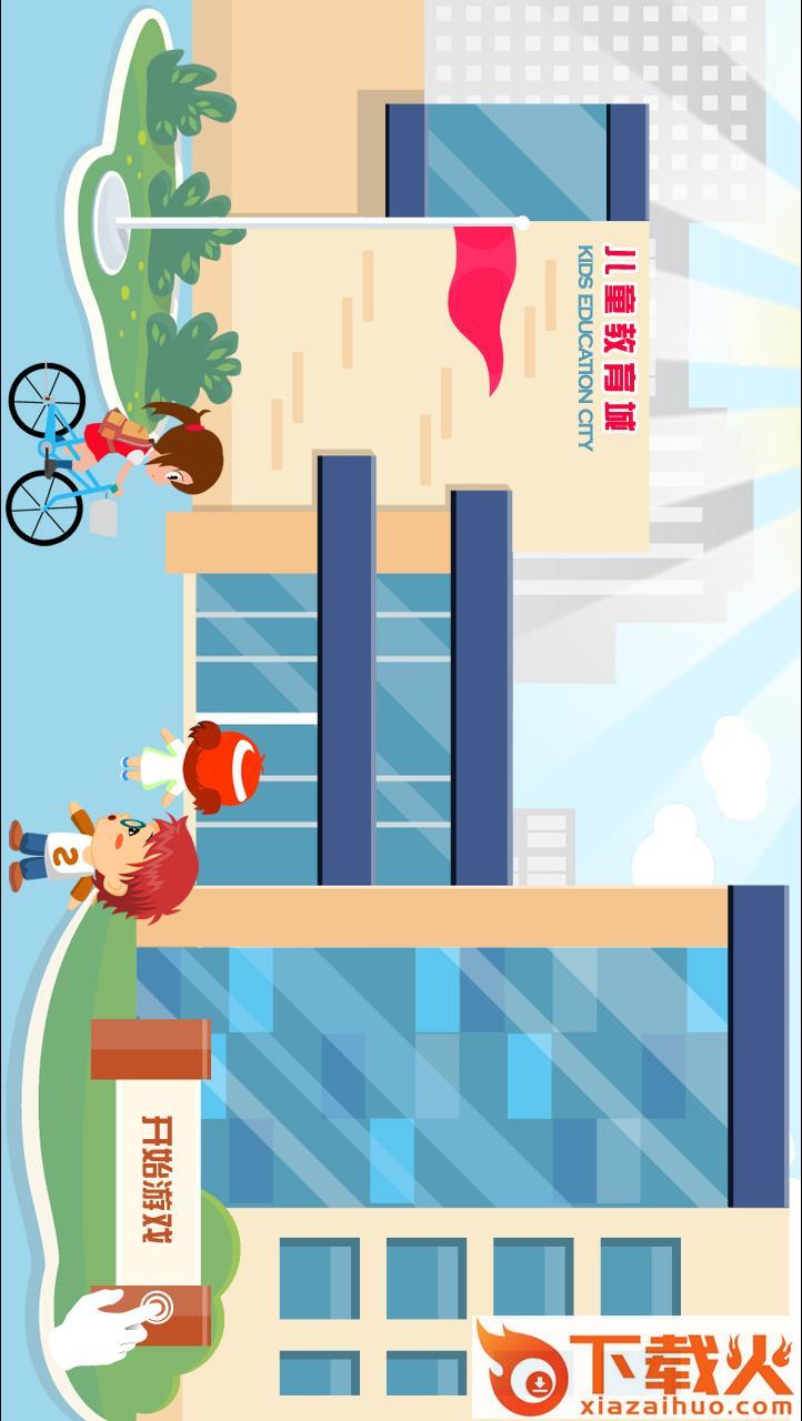 儿童教育城app截图1