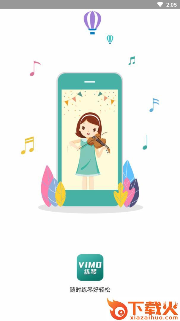 VIMO练琴学生版截图1