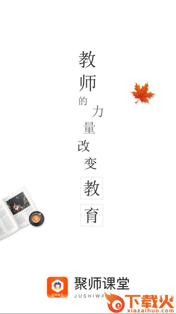 聚师课堂app下载截图1
