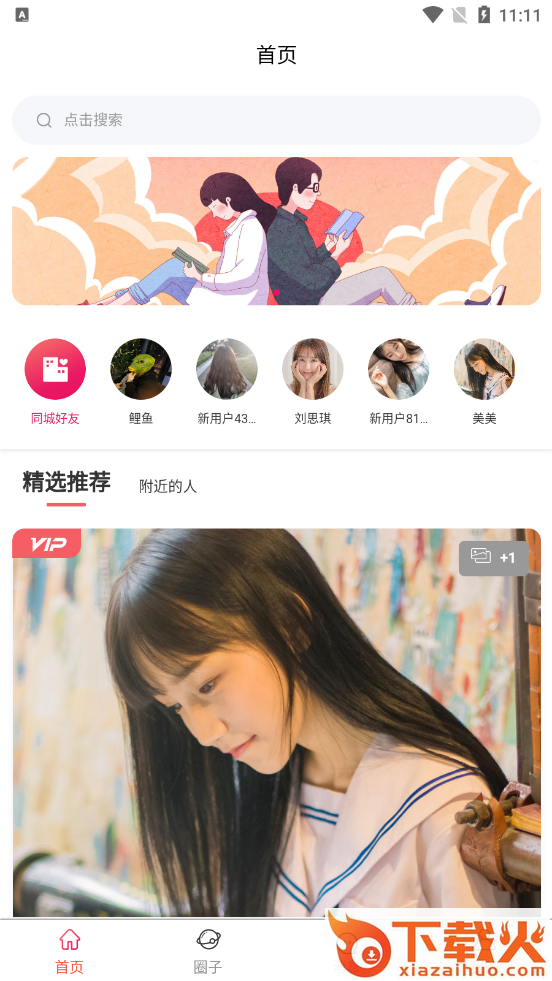 简爱之恋app截图2