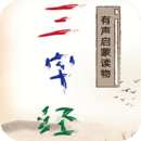 三字经有声启蒙最新版下载-三字经有声启蒙v1.2 安卓版
