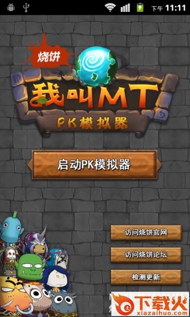 我叫mt pk模拟器截图1