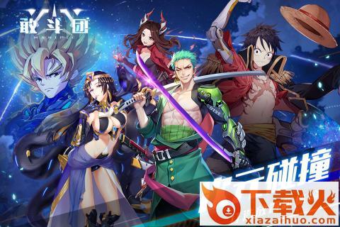 敢斗团九游版截图1