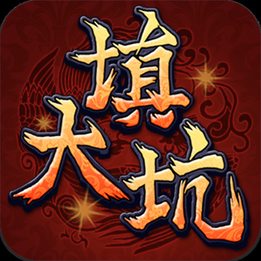 东北填大坑游戏ios手机版-东北填大坑游戏赢话费苹果版(暂未上线)v1.4.2 iPhone版