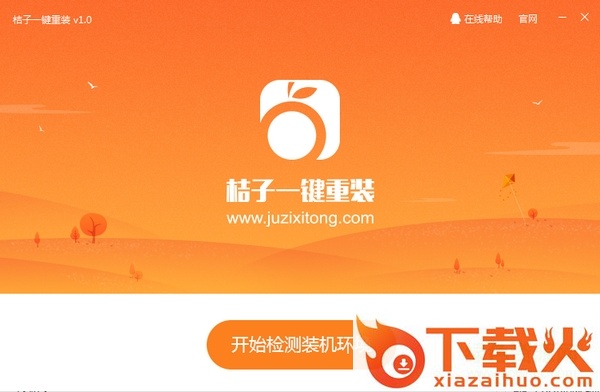 桔子一键重装系统下载