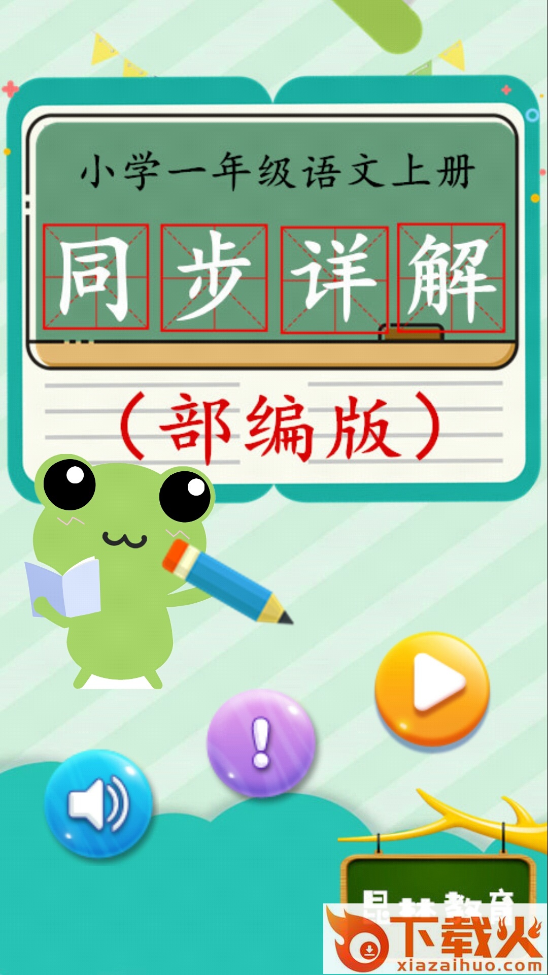 一年级语文上同步详解app截图1