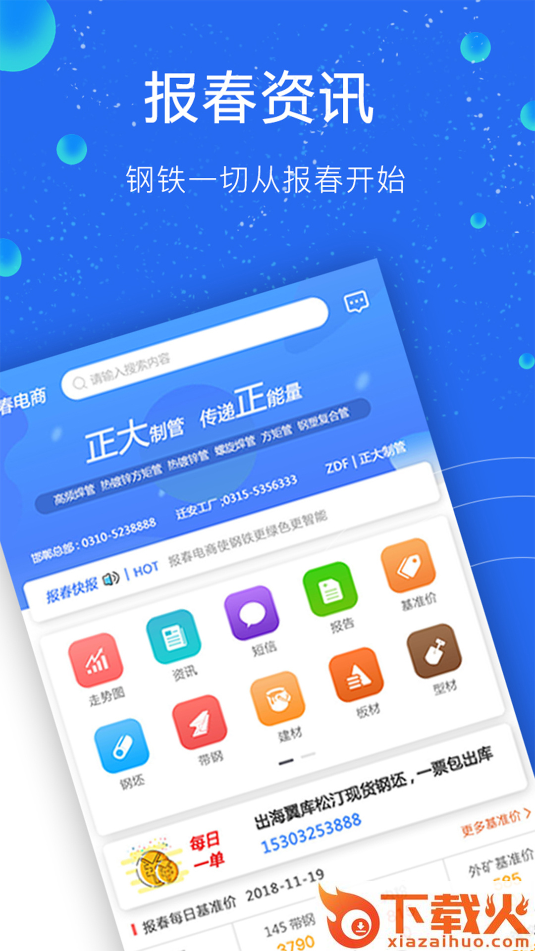 报春钢铁app截图1