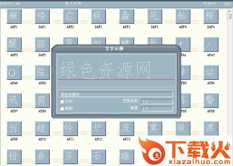 hshztxt.shx 截图1