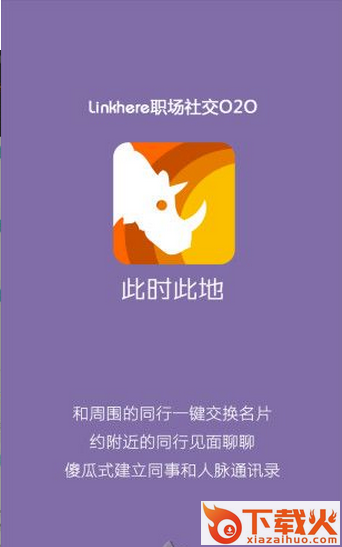 此时此地(职场社交)下载截图1