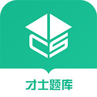 才士题库app下载-才士题库免费版下载v3.0.3.1 安卓版