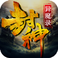 封神异魔录手游下载-封神异魔录v4.2.0 安卓版