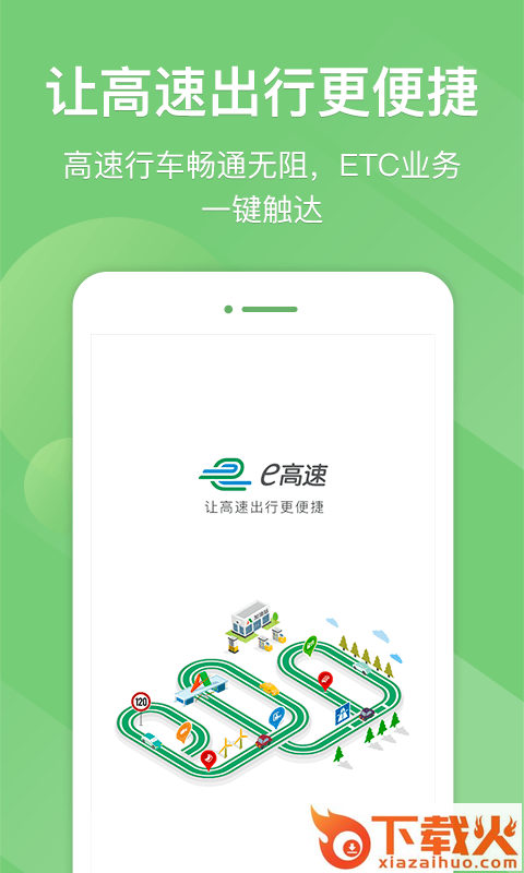 江苏e高速app下载截图1