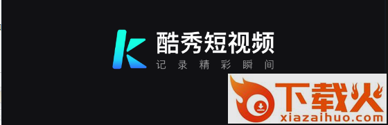 酷秀短视频app截图3