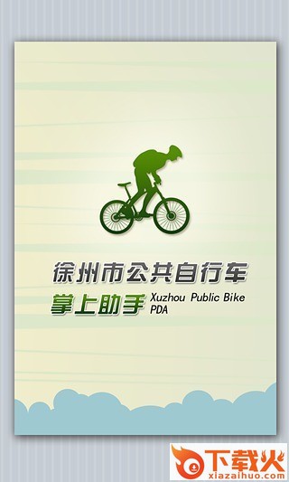 徐州公共自行车app截图2
