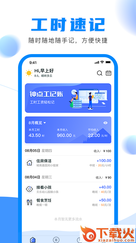 钟点工记账app截图1
