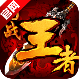 王者h5手游官方下载 v1.1.0 安卓版