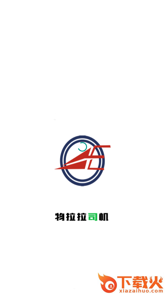 物拉拉司机app截图1