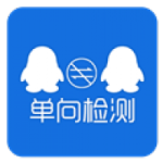 qq好友单向检测app v1.0 最新版