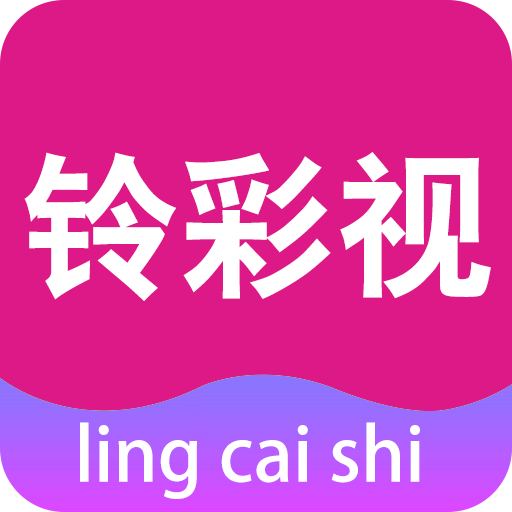 铃彩视 v3.3.1 安卓版