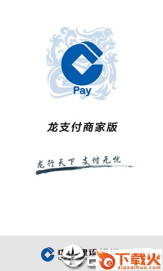 龙支付商家版app截图1