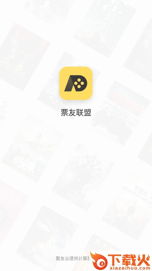 票友联盟截图2