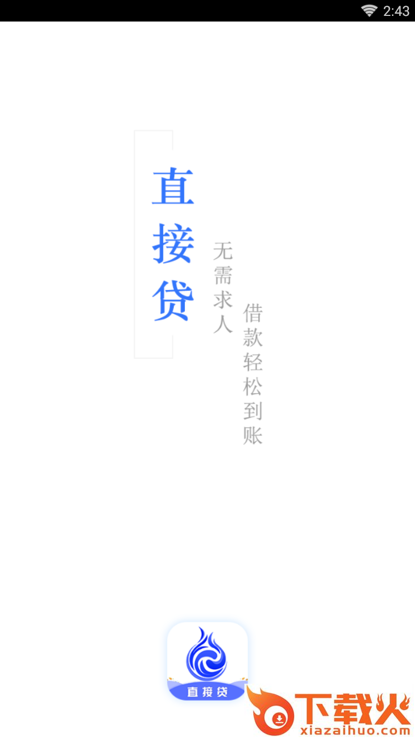 直接贷截图2
